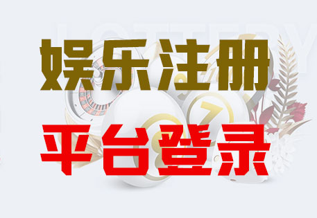 HONE-欧陆平台-官方娱乐授权注册服务中心